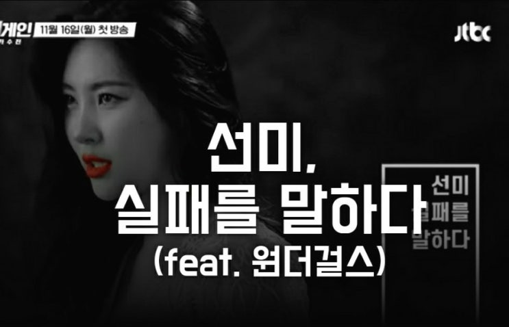 선미에게 실패란? ( jtbc 싱어게인 선미 티저, 심사위원 유희열, 송민호, 이선희, 전인권, 김이나, 규현, 이해리, 예고편, 원더걸스 참가자) 선미에게 실패란? ( jtbc 싱어게인 선미 티저, 심사위원 유희열, 송민호, 이선희, 전인권, 김이나, 규현, 이해리, 예고편, 원더걸스 참가자)
