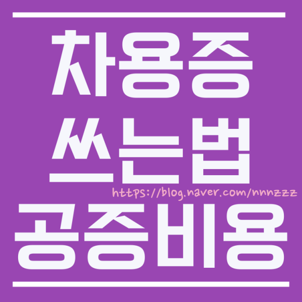  차용증쓰는법 양식 법적효력 (차용증 공증 받는법 공증비용까지) 내돈을 지켜요!