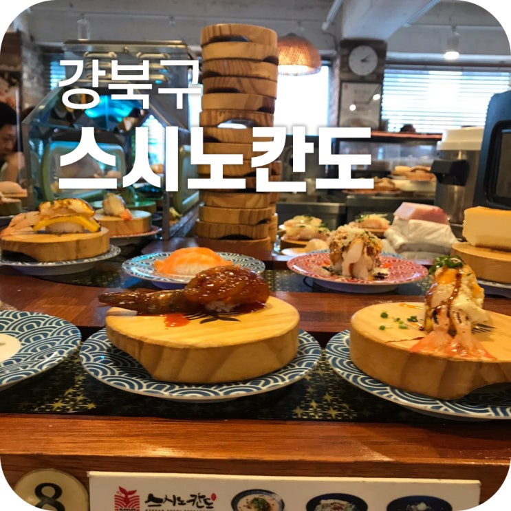 수유 회전 초밥 맛집 스시노칸도 ｜ 스시노칸도에서 먹방 유튜버로 전향할뻔한 스토리