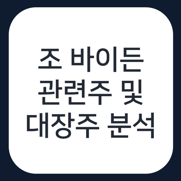 조 바이든 관련주 총정리, 과연 유니슨은 대장주가 맞을까?