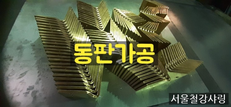 동판가공,샤링절곡,절곡가공,철판절곡 하는곳 어디일까??