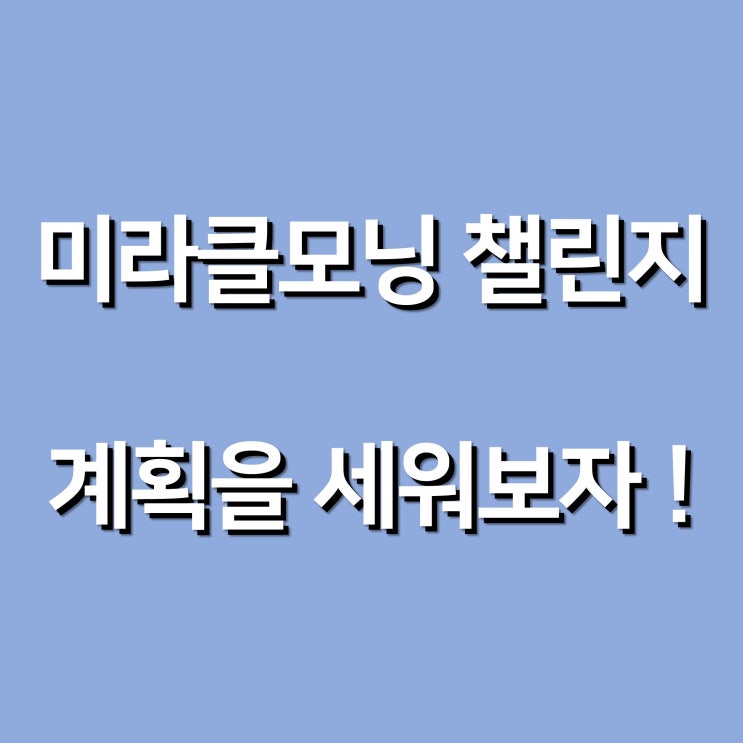  미라클모닝, 알아보고 계획하자.