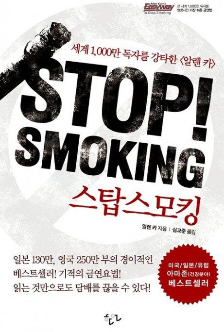 [도서리뷰] Stop! Smoking : 스탑 스모킹 - 알렌 카