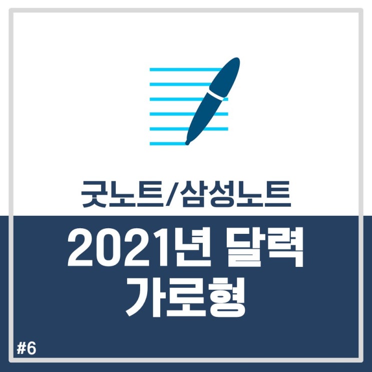 [굿노트/삼성노트] 2021년 달력 가로형 무료공유