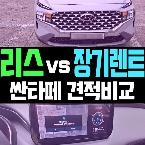  신형 싼타페 리스 vs 장기렌트 견적 [1원단위로 비교하기]