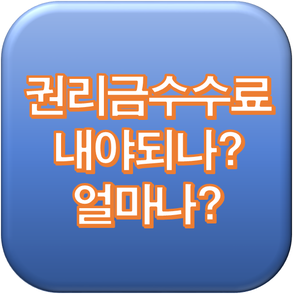  그래서 권리금 수수료 얼마가 적당한거에요?