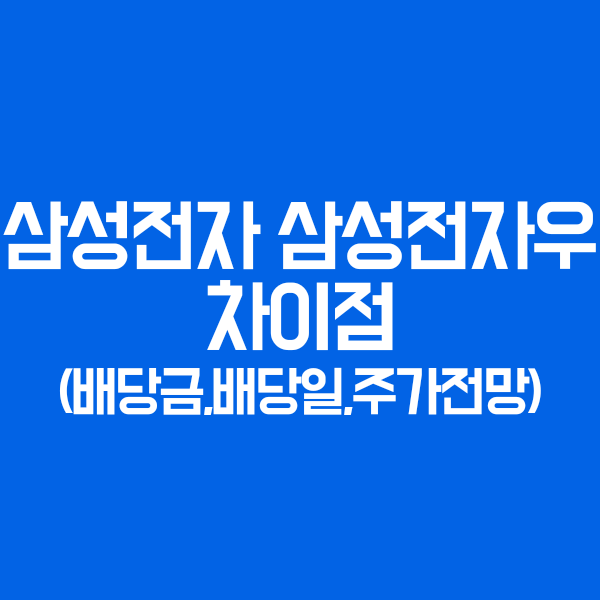  삼성전자우 배당금, 배당일, 우선주, 삼성전자 차이점 정말 쉬워요 (2021년 주가 전망, 배당락일)