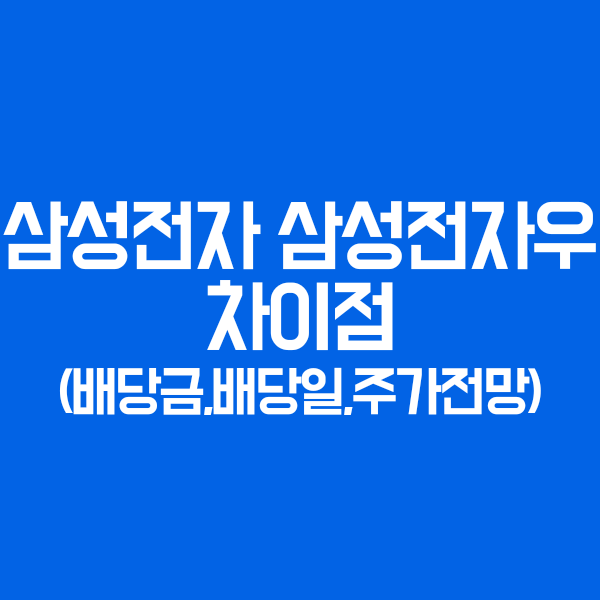 삼성전자우 배당금, 배당일, 우선주, 삼성전자 차이점 정말 쉬워요 (2021년 주가 전망, 배당락일)