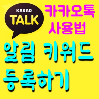  <카카오톡> 바쁜데 성가신 알림, 원하는 메시지만 알림 받기 - 알림 키워드 등록 방법 -