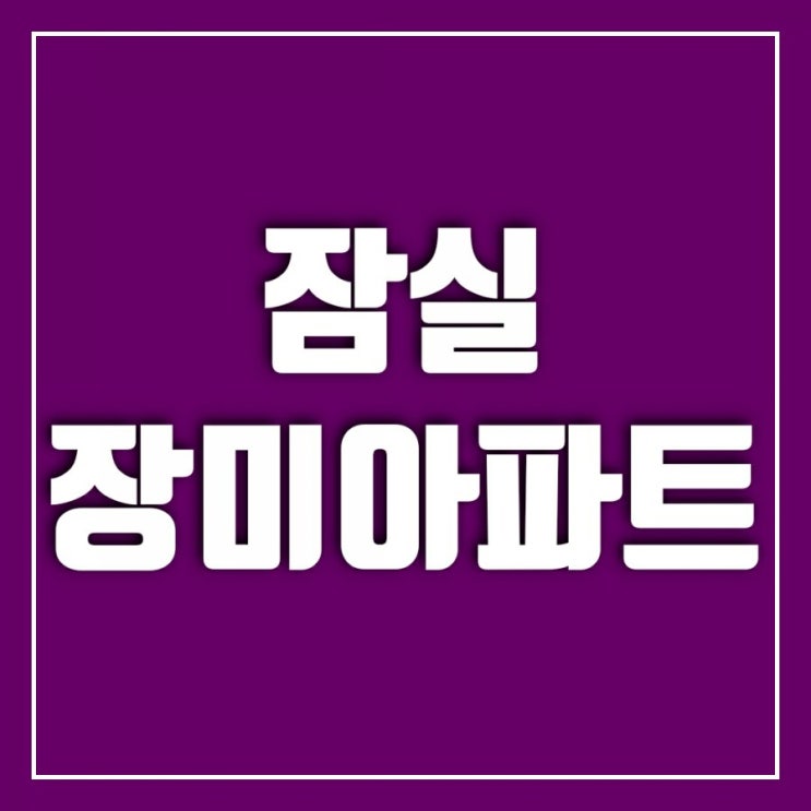 잠실 장미아파트 잠실 장미아파트