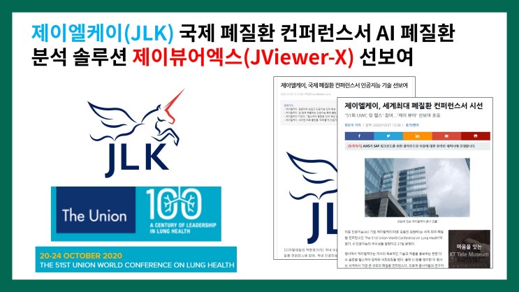  제이엘케이(JLK) 국제 폐질환 컨퍼런스서 AI 폐질환 분석 솔루션 제이뷰어엑스(JViewer-X) 선보여