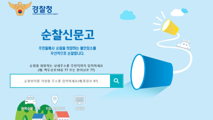  순찰 신문고 신청방법 + 한 달 후기