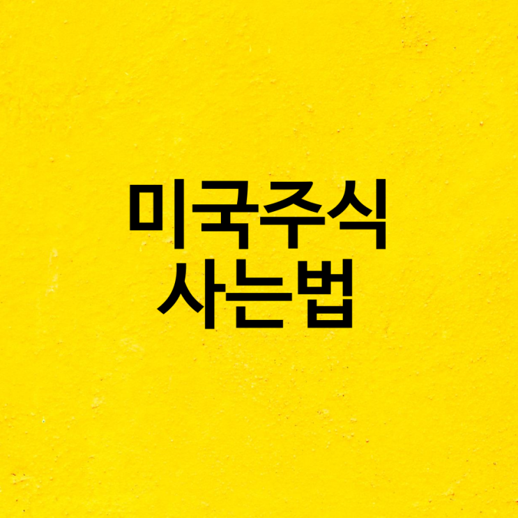  미국주식 사는법 환전수수료, 양도, 배당소득세