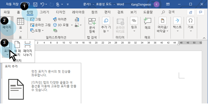  MS 워드 | 표지 추가하기