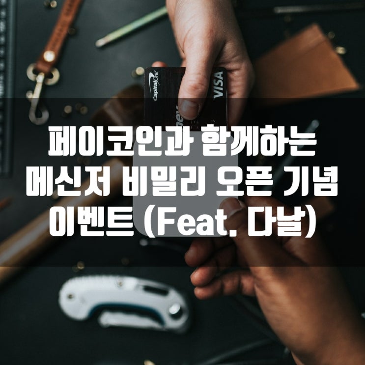 페이코인과 함께하는 메신저 비밀리 오픈 기념 이벤트 (Feat. 다날)
