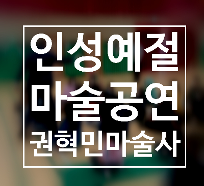  마술공연과 함께하는 인정 예절교육 권혁민 마술사와 함께하세요.
