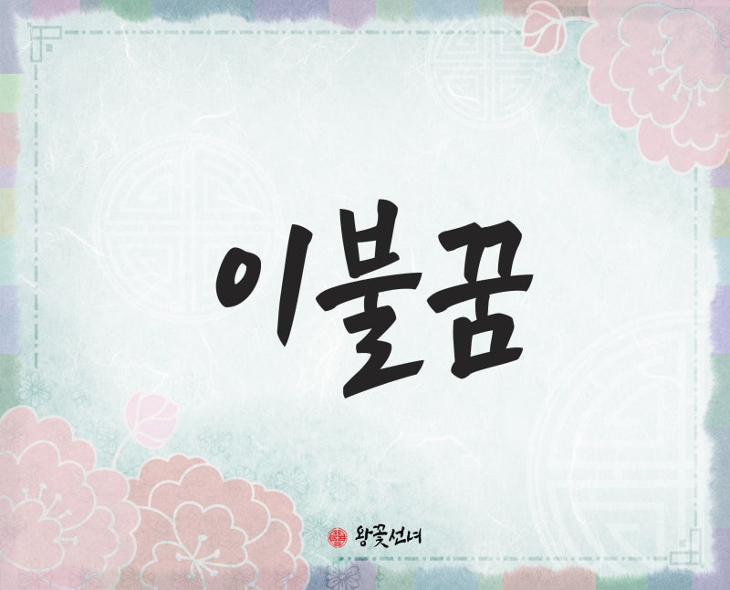 이불꿈 이불꿈해몽 이불덮는꿈 이불에관한꿈 배개꿈 침대꿈 새이불꿈 달성구점집 : 네이버 블로그