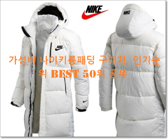   가성비 나이키롱패딩 구매처  인기순위 BEST 50위 공유