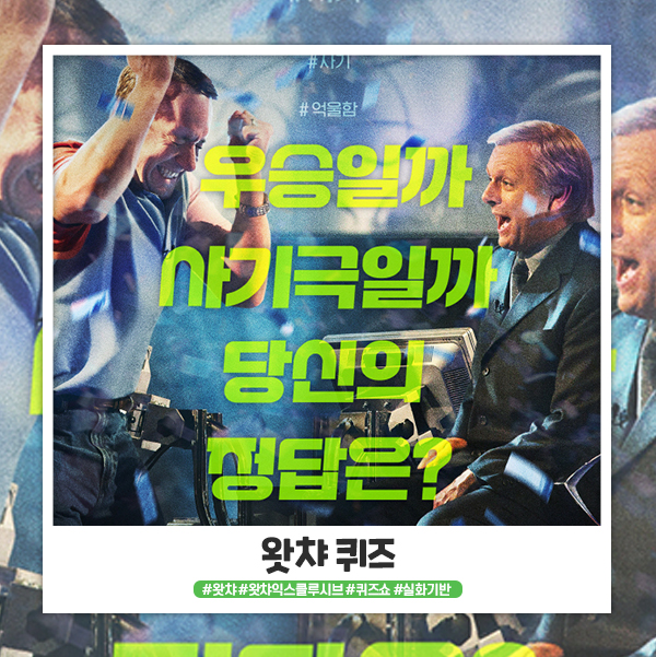 왓챠 영드추천 실화기반 퀴즈 드라마 왓챠 영드추천 실화기반 퀴즈 드라마
