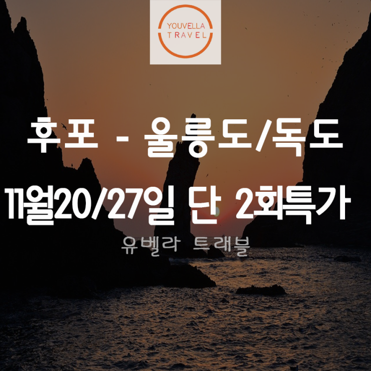 [후포출발] 울릉도2박3일 특가 11월20일 27일 단 2회 독도 무료승선이벤트 씨플라워호