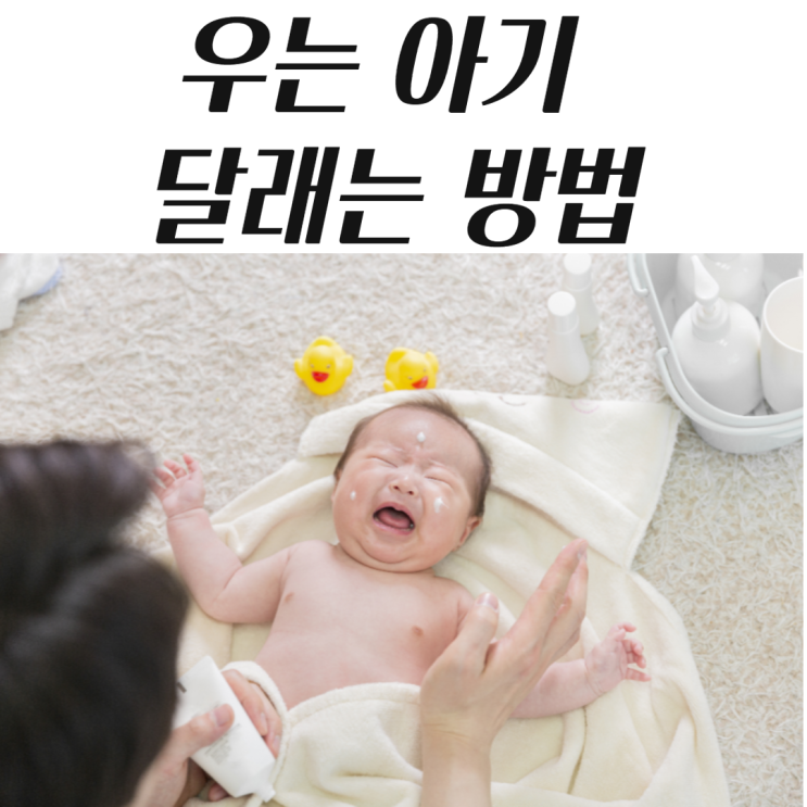  우는 아기 달래는 순서가 따로 있어요