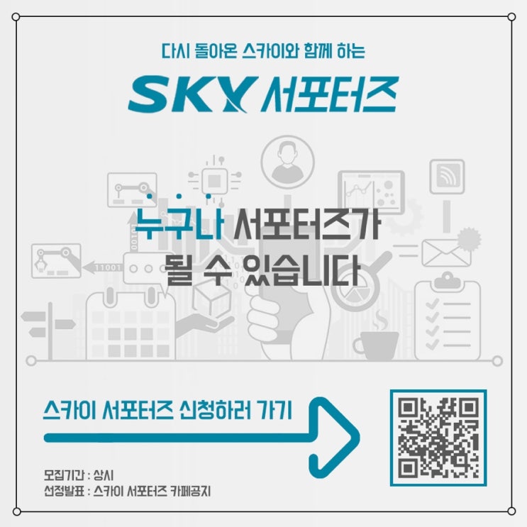  다시 돌아온 SKY와 함께하는 SKY서포터즈 모집!