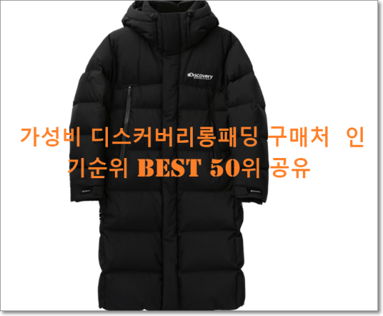   가성비 디스커버리롱패딩 구매처  인기순위 BEST 50위 공유