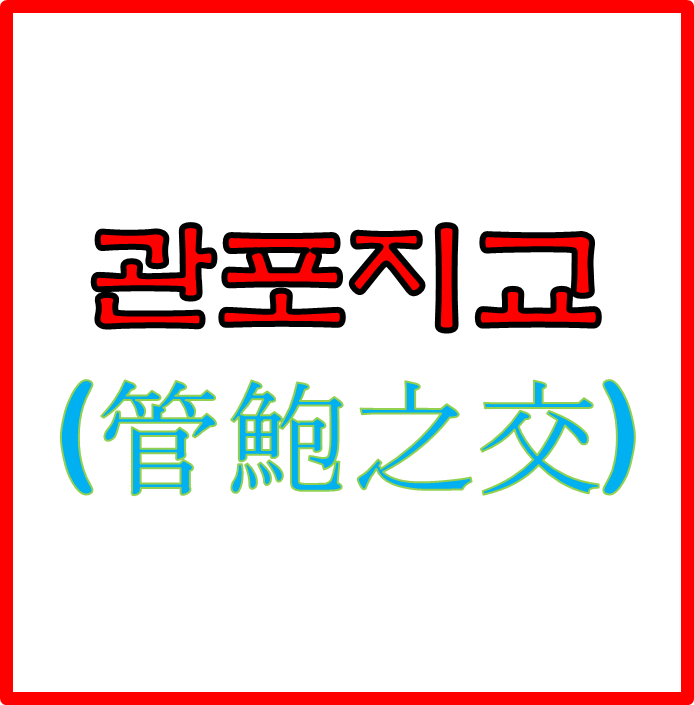  관포지교 : 배우 다정하고 허물없는 친구 사이