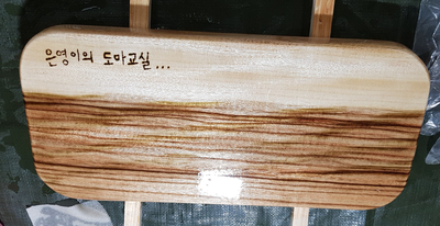  [원데이클래스] 원목도마