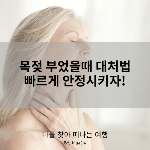  목젖 부었을때 대처법, 빠르게 안정시키자!