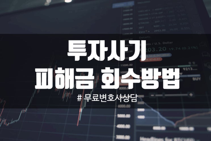 투자사기 피해금 회수방법은 없는걸까? 투자사기 피해금 회수방법은 없는걸까?