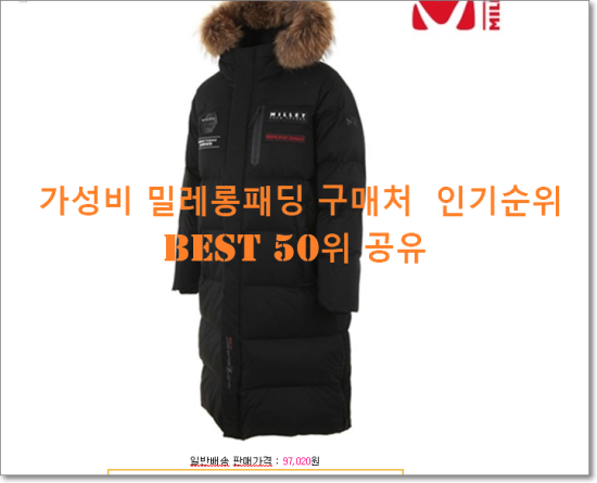   가성비 밀레롱패딩 구매처  인기순위 BEST 50위 공유