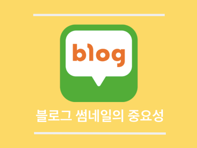  블로그 방문자수 늘리는 법 1. 썸네일 제작하기