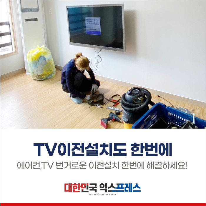  천안포장이사 업체 TV, 에어컨 이전 설치도 한 번에