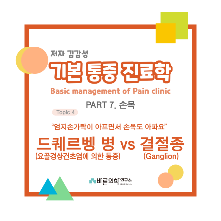  [기본통증진료학] 손목통증-드퀘르벵vs결절종:요골경상건초염/Ganglion/건초내주사/단무지신근/장무지외전근/VAS score/phalen test/Acetaminophen/