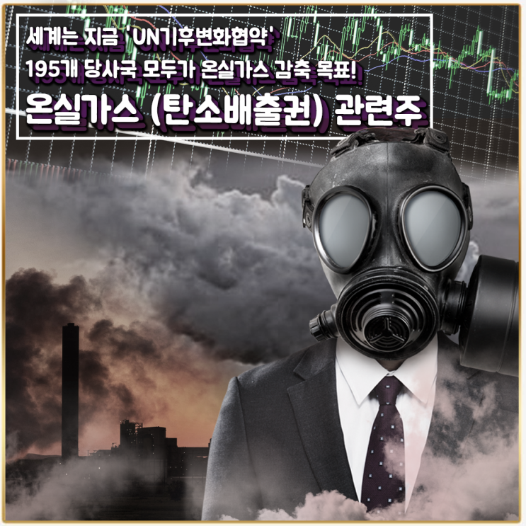  [라이프스탁] 온실가스(탄소배출권) 관련주