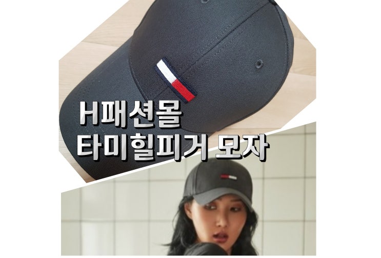 H패션몰 타미힐피거 모자 구매후기(화사 모자 타미 모자) H패션몰 타미힐피거 모자 구매후기(화사 모자 타미 모자)