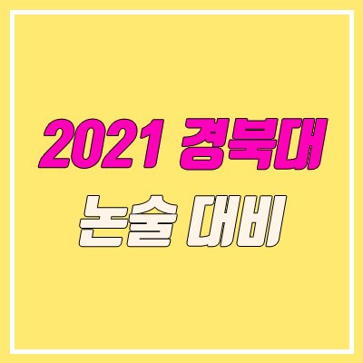 경북대학교 논술 전형, 시험 (2021학년도, 인문계) 경북대학교 논술 전형, 시험 (2021학년도, 인문계)