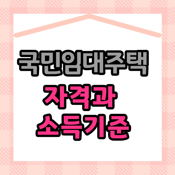  국민임대주택 자격조건과 소득기준 체크하기