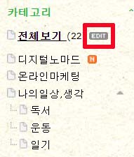  블로그 카테고리(1,2차 카테고리 하나로 합치기)