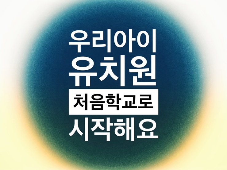  2021학년도 처음학교로 주요일정과 달라진 추첨방식 꼭 확인하세요