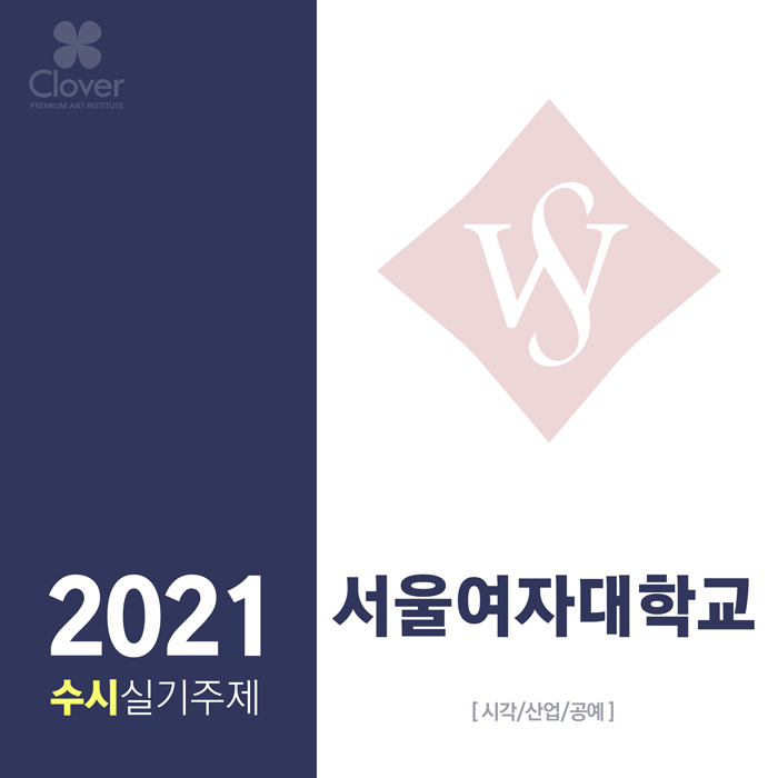 2021 미대입시 수시모집 기초디자인 실기주제 - 서울여자대학교 [시각/산업/공예/클로버]