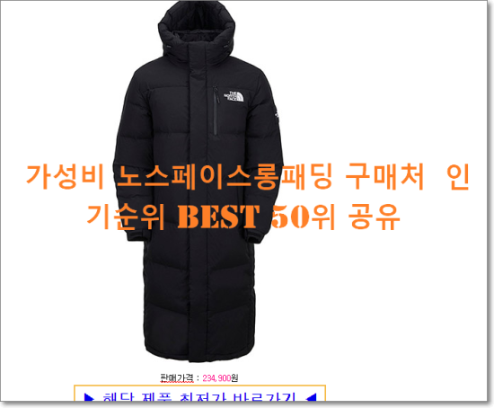   가성비 노스페이스롱패딩 구매처  인기순위 BEST 50위 공유