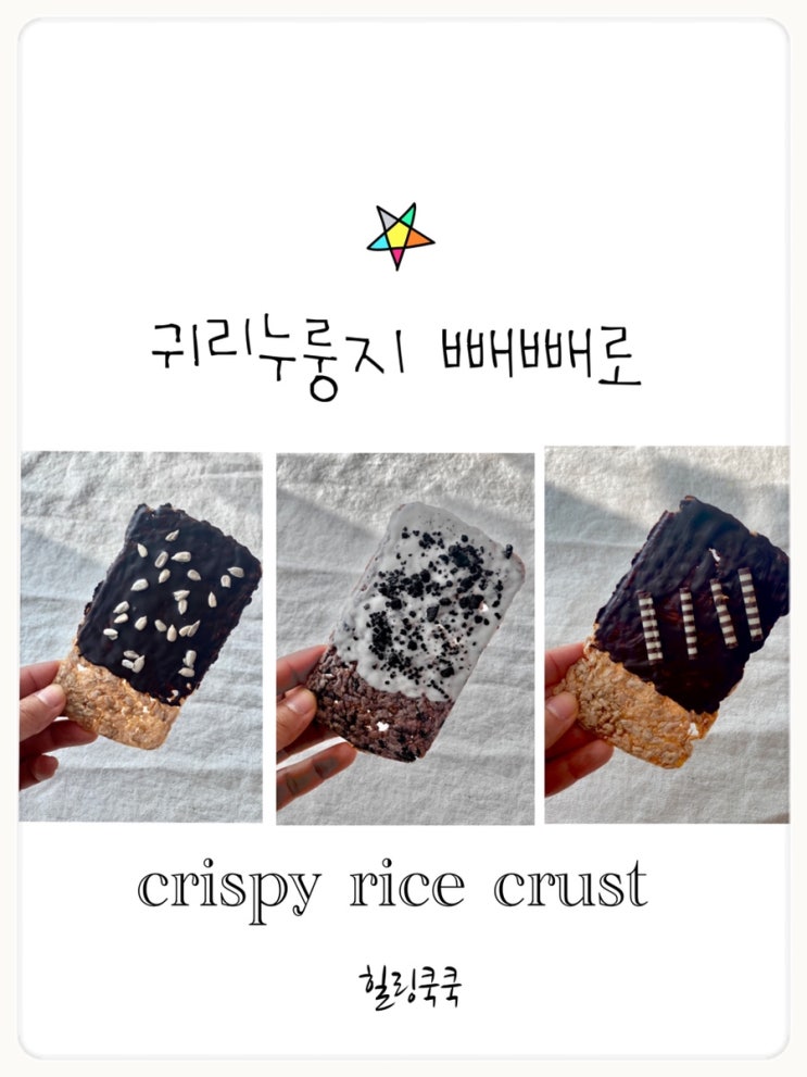  빼빼로데이, 귀리누룽지 빼빼로 만들기 세트:) _귀욤 바싹 !!