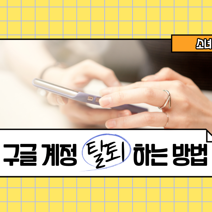  구글계정 탈퇴하는 방법