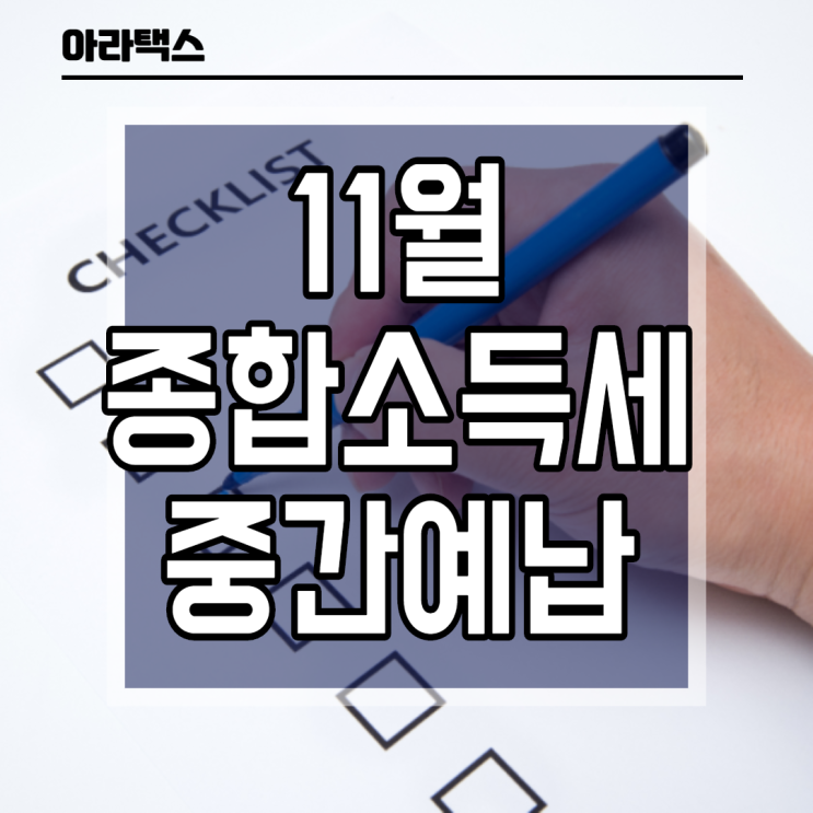  종합소득세 중간예납, 납부절차 /  11월은 중간예납
