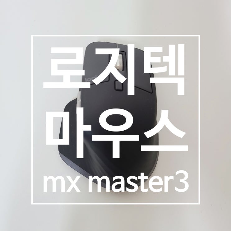 칼퇴를 부르는 로지텍 마우스 추천 : mx master 3