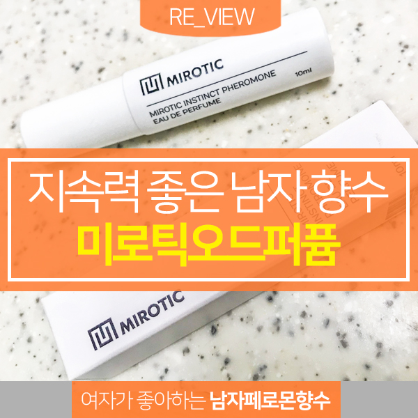  남자향수 추천 미로틱오드퍼퓸 페로몬 ( feat. 여자친구가 좋아하는 지속력 좋은 남자향수 )