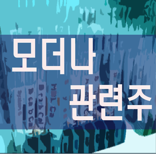  모더나 관련주