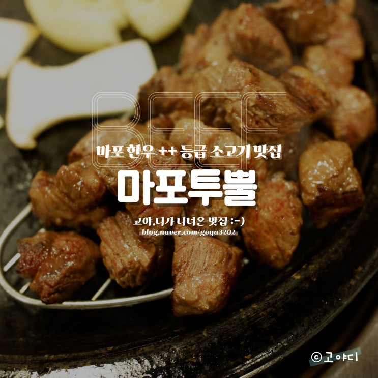  마포투뿔 :) 최고급 한우등심(1++) 마포역 소고기맛집